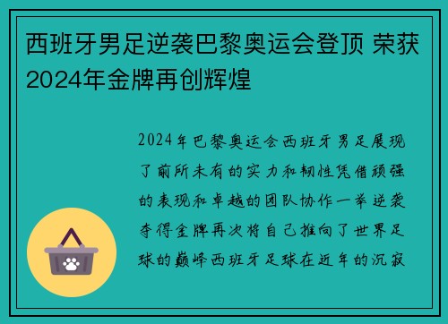 西班牙男足逆袭巴黎奥运会登顶 荣获2024年金牌再创辉煌