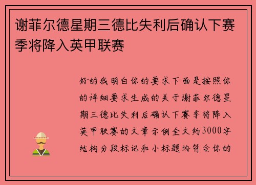 谢菲尔德星期三德比失利后确认下赛季将降入英甲联赛