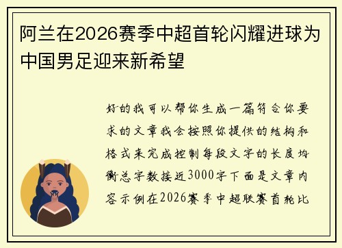 阿兰在2026赛季中超首轮闪耀进球为中国男足迎来新希望