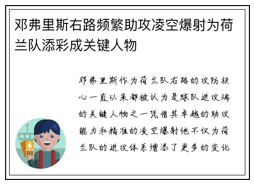 邓弗里斯右路频繁助攻凌空爆射为荷兰队添彩成关键人物