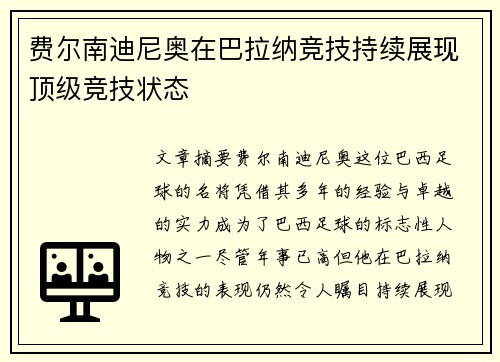 费尔南迪尼奥在巴拉纳竞技持续展现顶级竞技状态