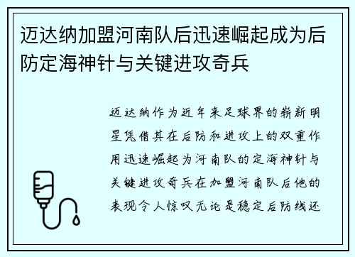 迈达纳加盟河南队后迅速崛起成为后防定海神针与关键进攻奇兵