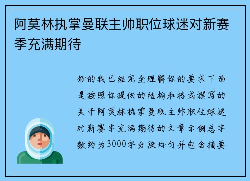 阿莫林执掌曼联主帅职位球迷对新赛季充满期待