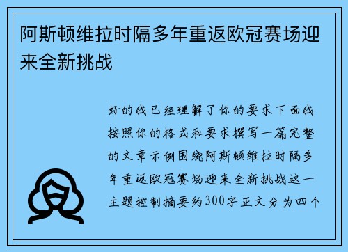 阿斯顿维拉时隔多年重返欧冠赛场迎来全新挑战