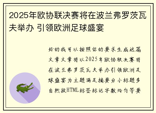 2025年欧协联决赛将在波兰弗罗茨瓦夫举办 引领欧洲足球盛宴