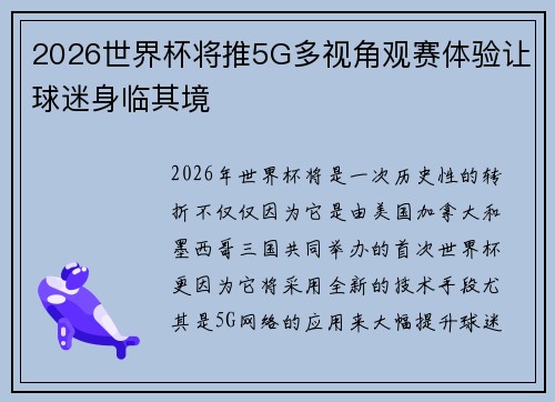 2026世界杯将推5G多视角观赛体验让球迷身临其境