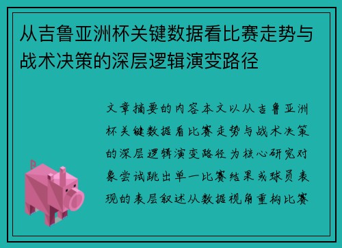 从吉鲁亚洲杯关键数据看比赛走势与战术决策的深层逻辑演变路径