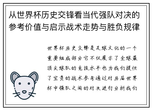 从世界杯历史交锋看当代强队对决的参考价值与启示战术走势与胜负规律