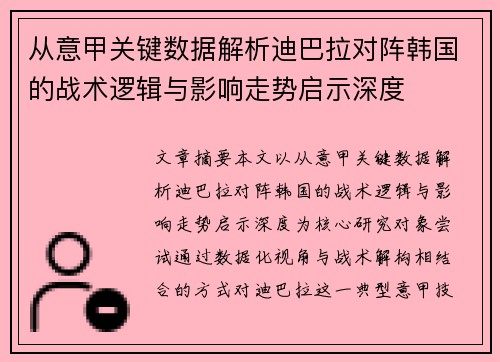 从意甲关键数据解析迪巴拉对阵韩国的战术逻辑与影响走势启示深度