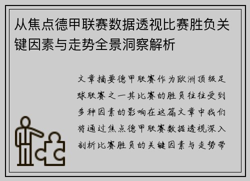从焦点德甲联赛数据透视比赛胜负关键因素与走势全景洞察解析