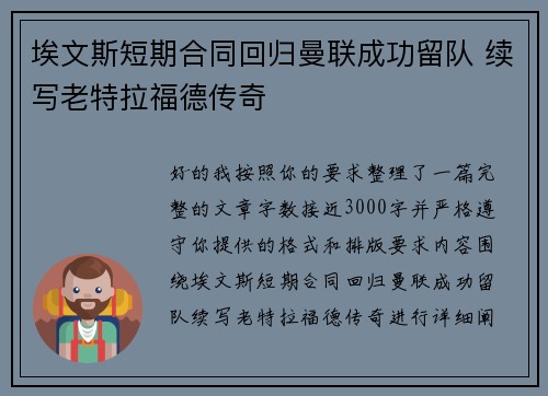 埃文斯短期合同回归曼联成功留队 续写老特拉福德传奇