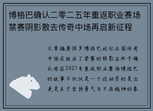 博格巴确认二零二五年重返职业赛场禁赛阴影散去传奇中场再启新征程