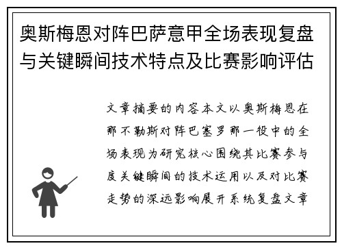 奥斯梅恩对阵巴萨意甲全场表现复盘与关键瞬间技术特点及比赛影响评估