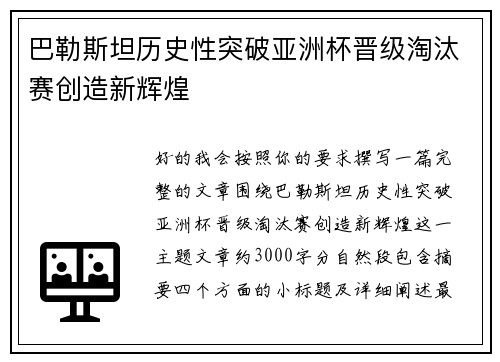 巴勒斯坦历史性突破亚洲杯晋级淘汰赛创造新辉煌