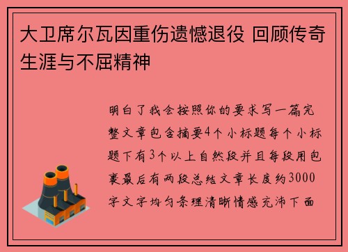 大卫席尔瓦因重伤遗憾退役 回顾传奇生涯与不屈精神