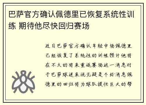 巴萨官方确认佩德里已恢复系统性训练 期待他尽快回归赛场