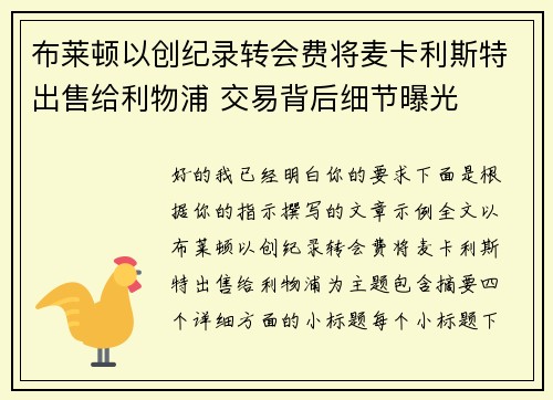 布莱顿以创纪录转会费将麦卡利斯特出售给利物浦 交易背后细节曝光