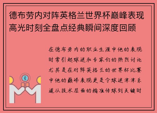 德布劳内对阵英格兰世界杯巅峰表现高光时刻全盘点经典瞬间深度回顾