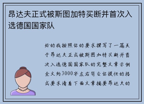 昂达夫正式被斯图加特买断并首次入选德国国家队