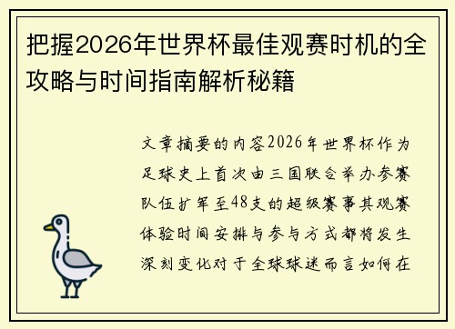 把握2026年世界杯最佳观赛时机的全攻略与时间指南解析秘籍