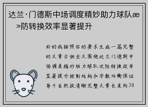 达兰·门德斯中场调度精妙助力球队攻防转换效率显著提升