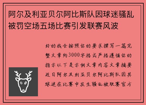 阿尔及利亚贝尔阿比斯队因球迷骚乱被罚空场五场比赛引发联赛风波