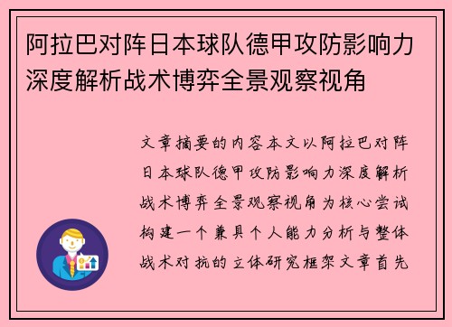 阿拉巴对阵日本球队德甲攻防影响力深度解析战术博弈全景观察视角
