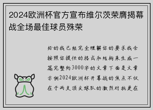 2024欧洲杯官方宣布维尔茨荣膺揭幕战全场最佳球员殊荣