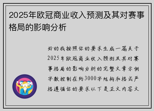 2025年欧冠商业收入预测及其对赛事格局的影响分析