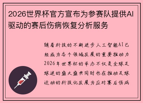 2026世界杯官方宣布为参赛队提供AI驱动的赛后伤病恢复分析服务