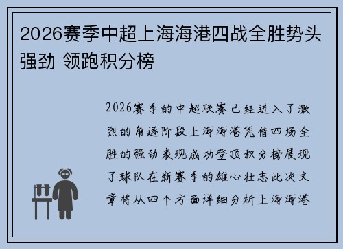 2026赛季中超上海海港四战全胜势头强劲 领跑积分榜