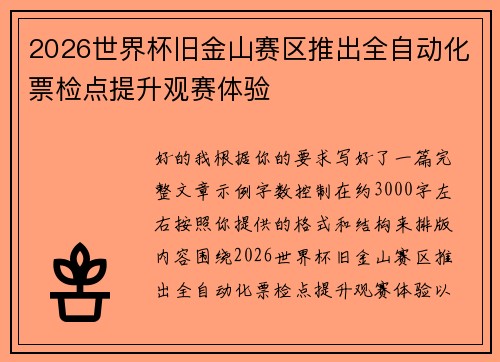 2026世界杯旧金山赛区推出全自动化票检点提升观赛体验