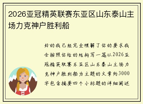 2026亚冠精英联赛东亚区山东泰山主场力克神户胜利船