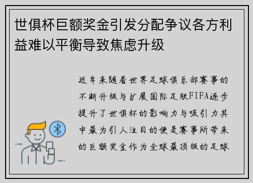 世俱杯巨额奖金引发分配争议各方利益难以平衡导致焦虑升级