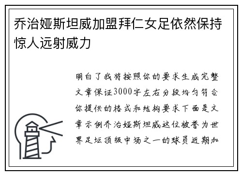 乔治娅斯坦威加盟拜仁女足依然保持惊人远射威力