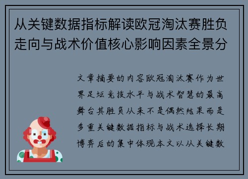 从关键数据指标解读欧冠淘汰赛胜负走向与战术价值核心影响因素全景分析