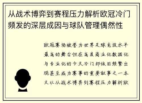 从战术博弈到赛程压力解析欧冠冷门频发的深层成因与球队管理偶然性