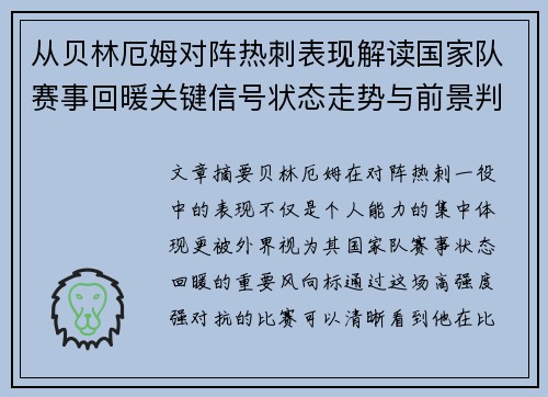 从贝林厄姆对阵热刺表现解读国家队赛事回暖关键信号状态走势与前景判断