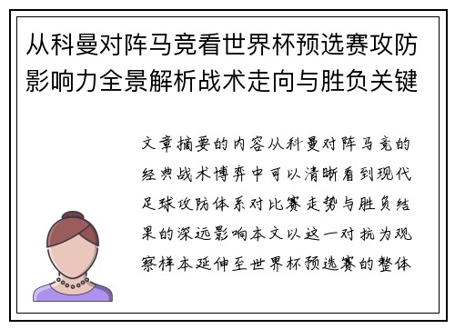 从科曼对阵马竞看世界杯预选赛攻防影响力全景解析战术走向与胜负关键