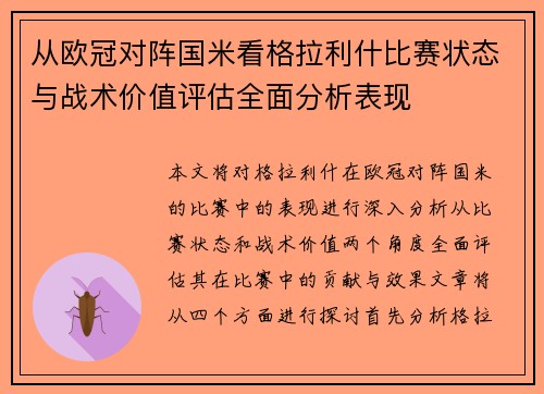 从欧冠对阵国米看格拉利什比赛状态与战术价值评估全面分析表现