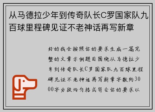 从马德拉少年到传奇队长C罗国家队九百球里程碑见证不老神话再写新章
