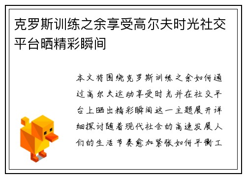 克罗斯训练之余享受高尔夫时光社交平台晒精彩瞬间