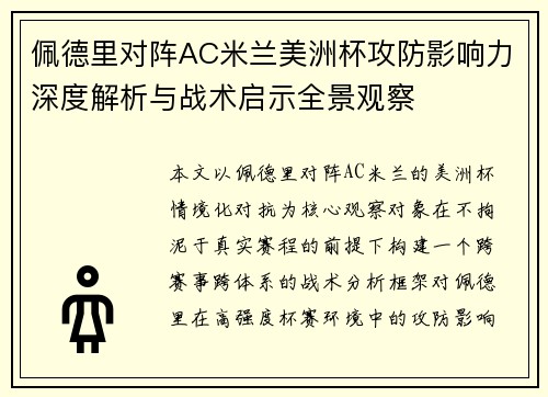 佩德里对阵AC米兰美洲杯攻防影响力深度解析与战术启示全景观察