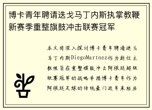 博卡青年聘请迭戈马丁内斯执掌教鞭新赛季重整旗鼓冲击联赛冠军