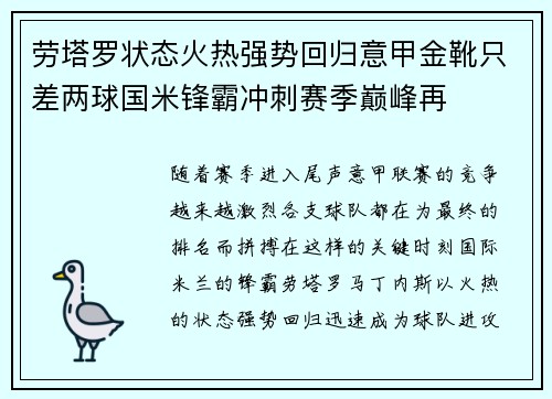 劳塔罗状态火热强势回归意甲金靴只差两球国米锋霸冲刺赛季巅峰再
