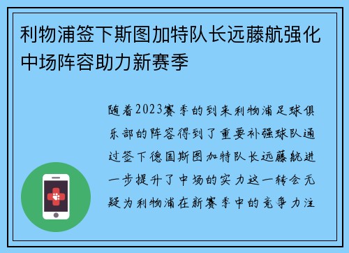 利物浦签下斯图加特队长远藤航强化中场阵容助力新赛季