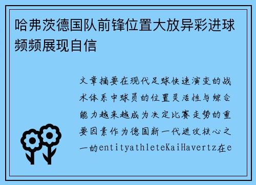 哈弗茨德国队前锋位置大放异彩进球频频展现自信