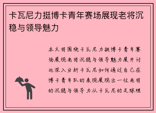卡瓦尼力挺博卡青年赛场展现老将沉稳与领导魅力