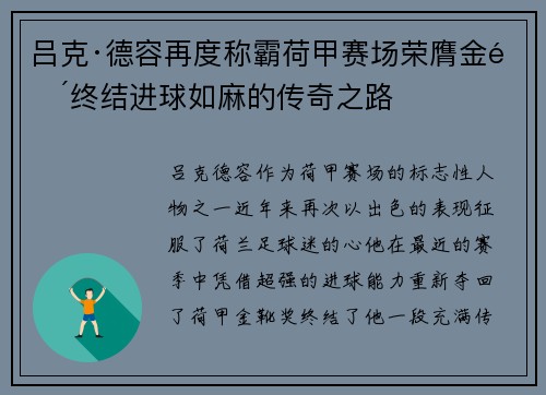 吕克·德容再度称霸荷甲赛场荣膺金靴终结进球如麻的传奇之路