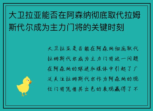 大卫拉亚能否在阿森纳彻底取代拉姆斯代尔成为主力门将的关键时刻